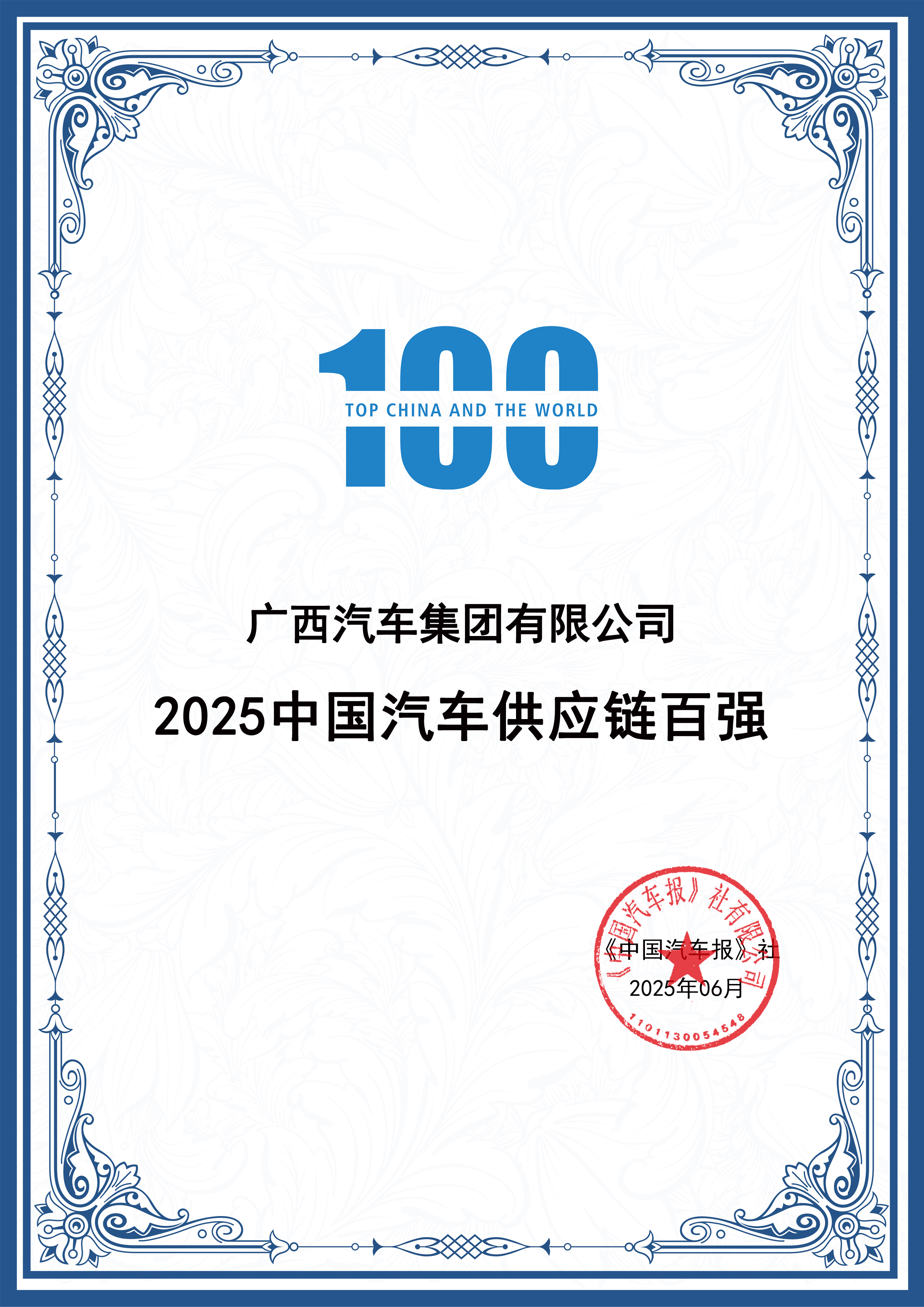 中國汽車供應鏈百強證書.jpg