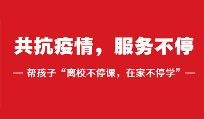 共抗疫情，一起幫孩子“離校不停課，在家不停學(xué)”