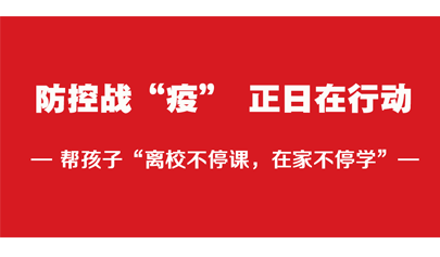 堅決打贏防控戰(zhàn)“疫”，服務(wù)現(xiàn)代教育我們在行動
