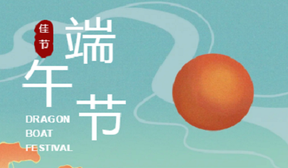 端午節(jié)|端午安康，粽香情濃