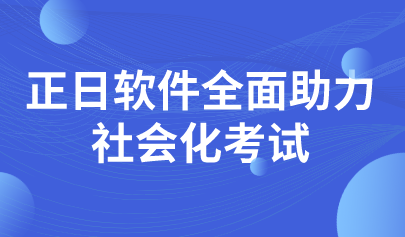 喜訊|正日軟件開拓考試業(yè)務(wù)新領(lǐng)域，全面助力社會化考試