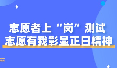志愿者上“崗”測試，志愿有我彰顯正日精神