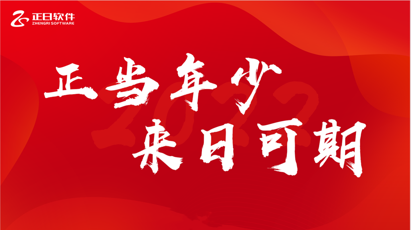正當(dāng)年少 來日可期——正日軟件2022財(cái)年年會(huì)圓滿落幕