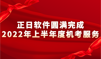 踔厲奮發(fā) 篤行不?。哲浖A滿完成2022上半年度機(jī)考服務(wù)