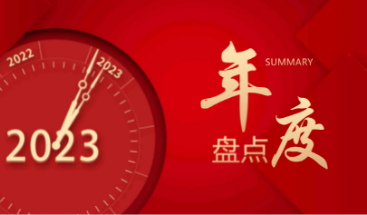 正日2022 | 攜手并進(jìn)，行穩(wěn)致遠(yuǎn)！