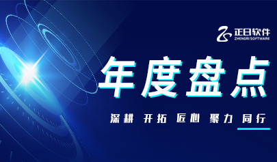 正日軟件的2024 | 筑夢(mèng)成“臻” 落筆新答卷